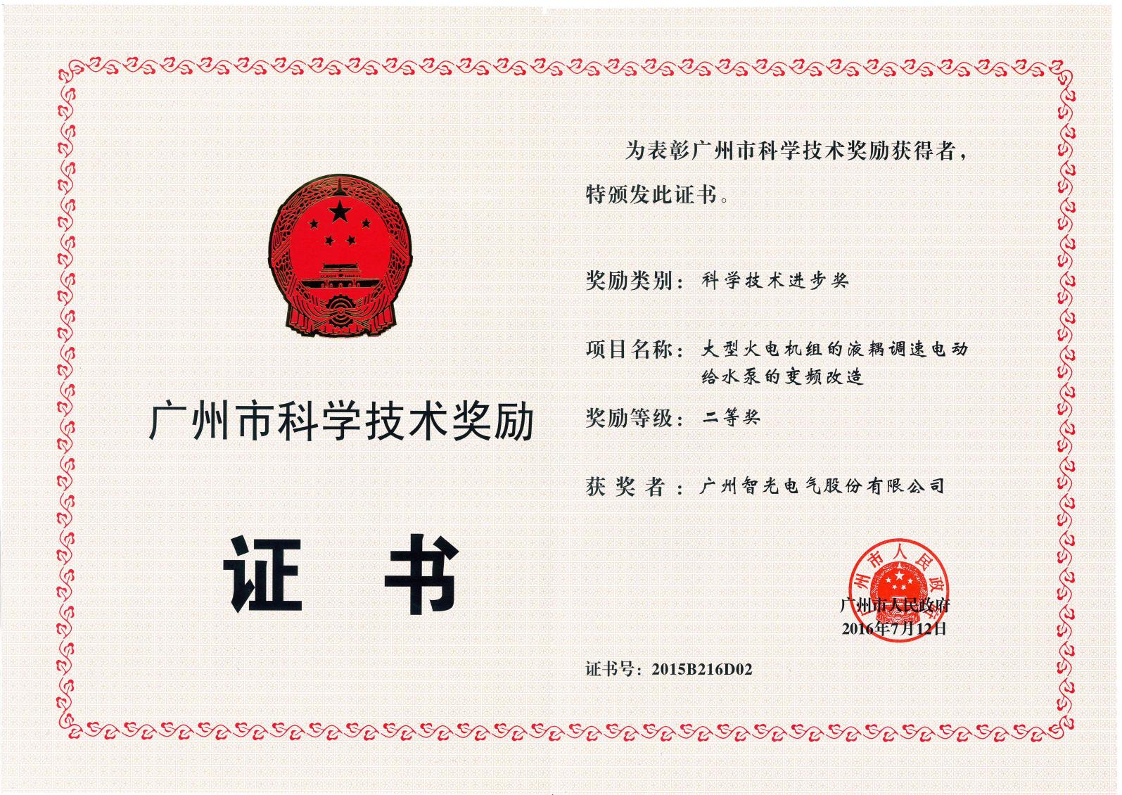 The Second Prize of Science and Technology Award of Guangzhou —— Frequency Conversion Transformation of Hydraulic-coupled Speed-regulating Electric Feed Water Pump for Large-scale Thermal Power Units